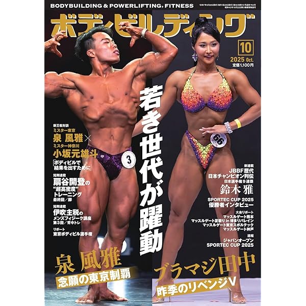Amazon.co.jp: 月刊ボディビルディング 2025年1月号 (2024-11-25